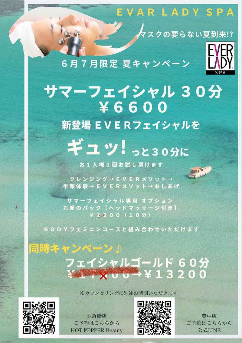 サマーフェイシャルキャンペーン