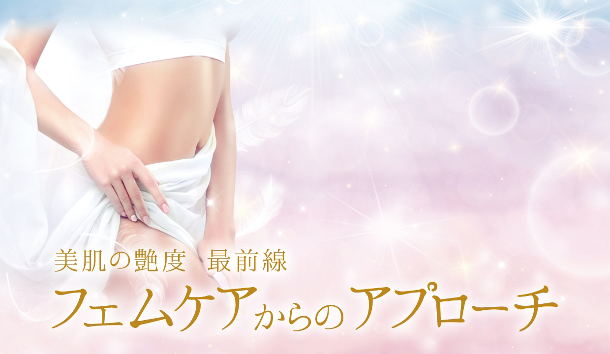 フェムケアからアプローチするトリートメント