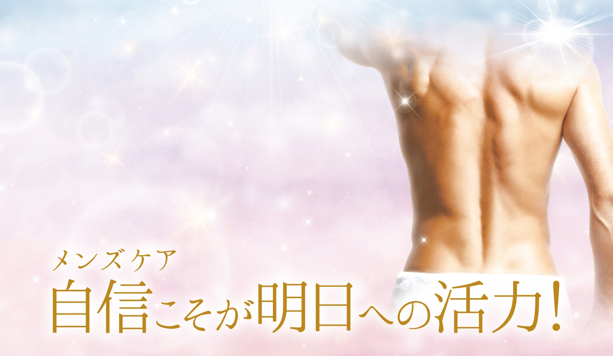 男気UPに！アプローチするトリートメント