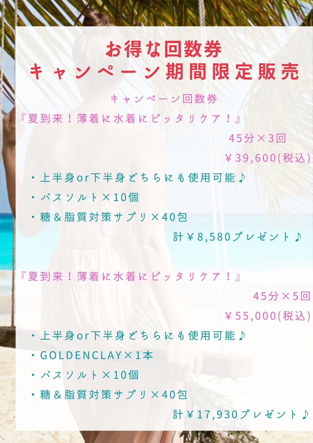 エバーレディースパ夏キャンペーン