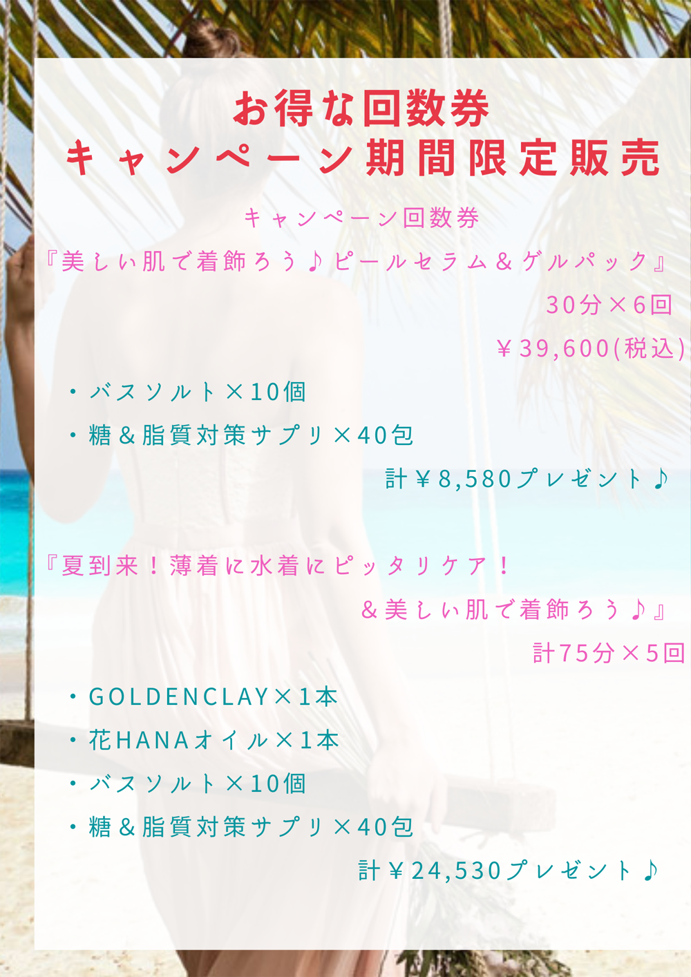 エバーレディースパ夏キャンペーン