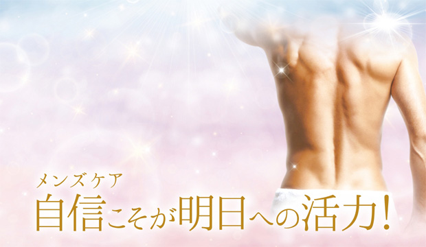 メンズケア 自信こそが明日への活力！